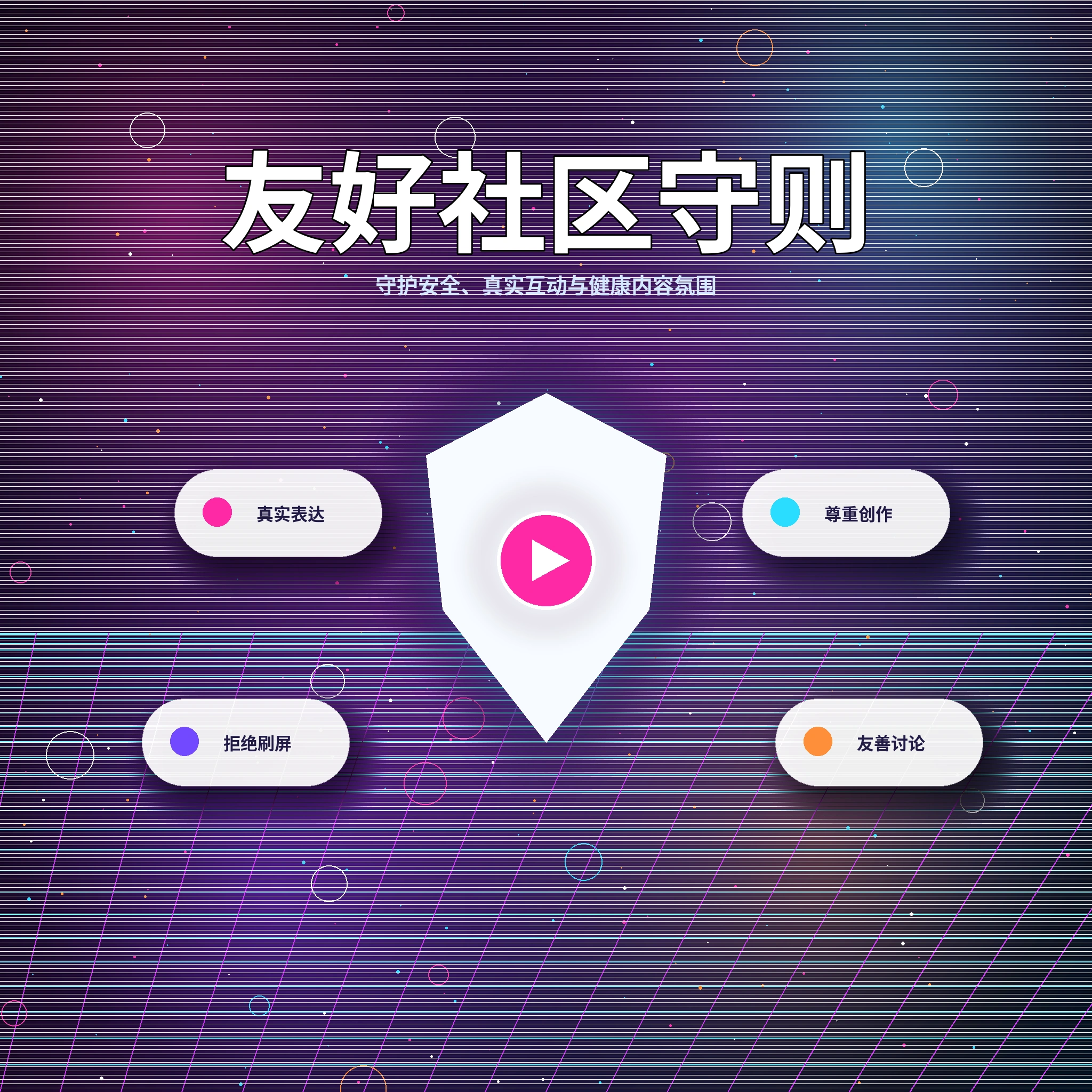 17c理性社交与友好互动倡议